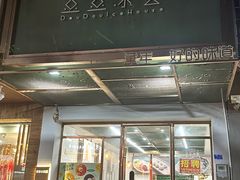 -豆豆冰室·地道招牌椰子冻(大良店)
