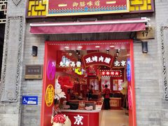 -北京前门大栅栏