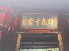 -成都武侯祠博物馆