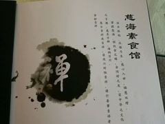 菜单-慈海素食馆
