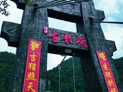 -古龙峡云天玻霸