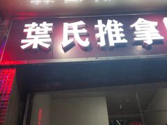 -叶氏水木堂盲人医疗按摩所