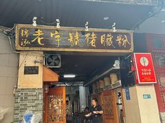 -锦泓老字号猪脏粉(东联大厦店)
