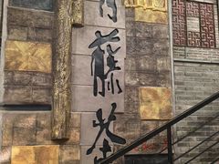 -青藤茶馆(南山路店)