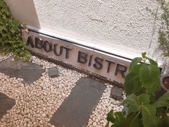 -About Bistro關於·泰式家庭料理