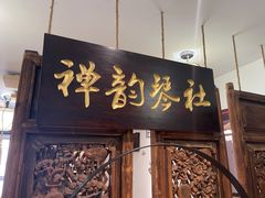 -禅韵琴社 古琴茶道香道插花培训(西华门店)