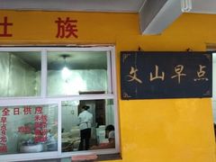 门面-文山荷鲜居(翠湖店)