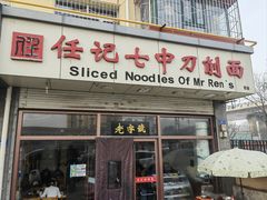 -任记七中刀削面(总店)