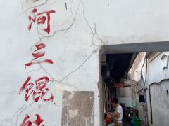 -张阿三馄饨店