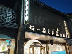 -好一朵茉莉花(老门东店)