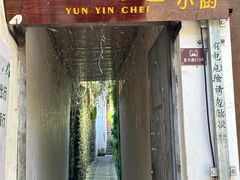 -云隐小厨·传统大理美食(复兴路店)