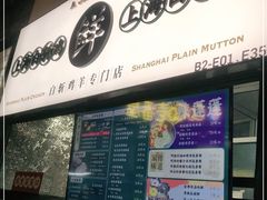 门面-阿金大白·上海菜馆(新天地店)