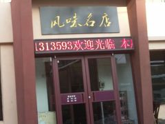 门面-泰来风味馆(桂林街店)