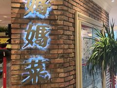 -妈妈菜舟山海鲜(定海古城店)
