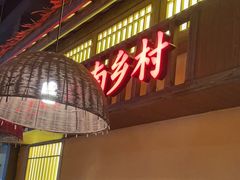 -老湘村·湖南土菜(天河维多利店)
