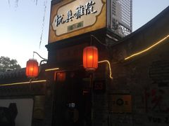 -悦真雅院·四合院·清真私房菜(雍和宫店)