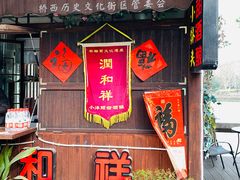 门面-润和祥小砵头甜酒酿