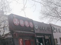 -小胖包子王(光明楼店)