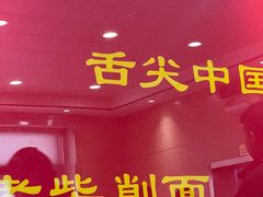 -老柴削面(向阳里店)
