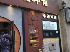 门面-呷哺呷哺 黄金牧场 (欢乐谷店)