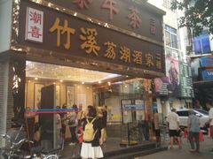 门面-潮喜竹溪荔湖酒家(荔枝湾店)