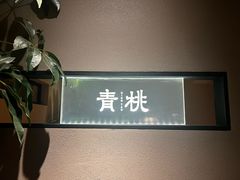 -青桃餐厅