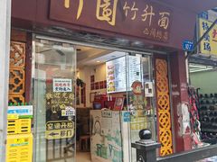 -竹园竹升面(西关总店)