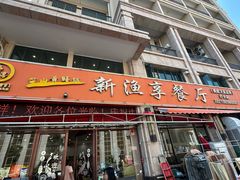 -新渔享海鲜餐厅(广海渔人码头店)