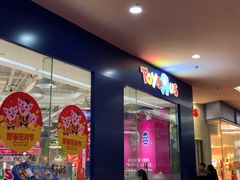 -TOYSRUS玩具反斗城(厦门新生活广场店)