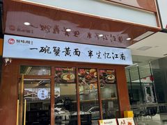 -蟹味阁·蟹黄面(体育西横街店)