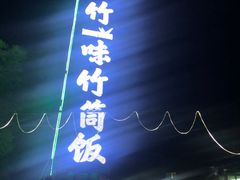 门面-竹一味·竹筒饭