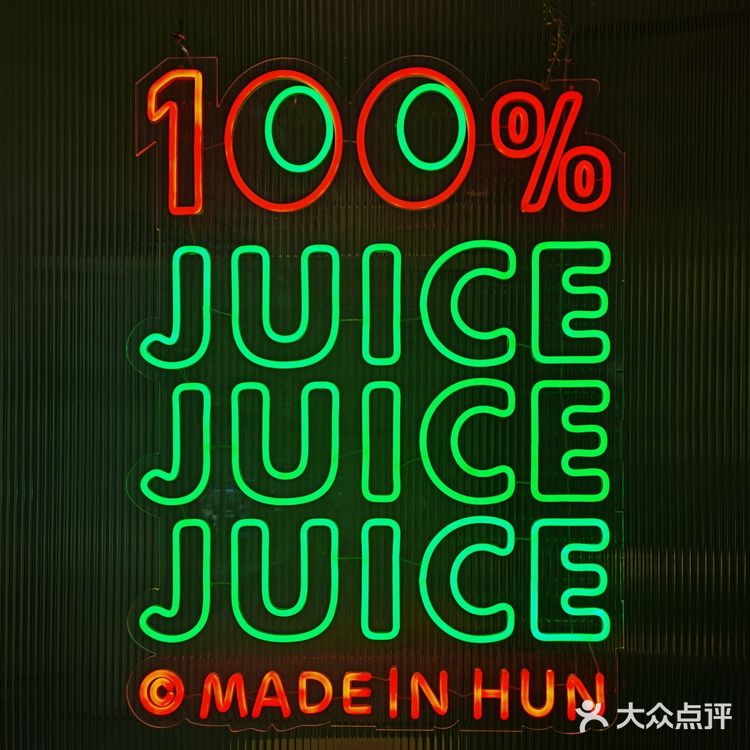 色彩斑斓的混果汁