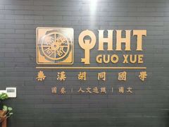 -秦汉胡同书法古筝围棋国画书院(宝地分馆)