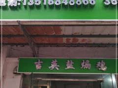 门面-吉英盐焗鸡(文中路店)
