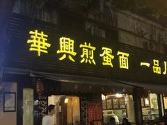 门面-华兴街煎蛋面(总店)