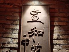 -宣和苑(华侨新村店)
