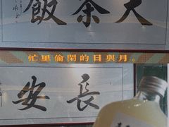门面-长安·大茶饭