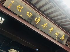 -留芳·文旅古月楼(老街店)