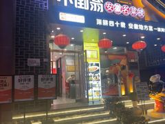 -不倒翁·安徽名菜楼(步行街店)