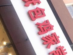 门面-天添纸包鸡家常菜