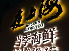-箸福·夜上海(月牙湖公园店)