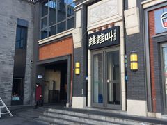 门面-蛙蛙叫干锅年代(簋街总店)