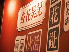 -杏花吴记牛肉火锅