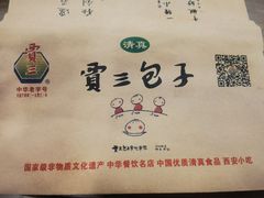 -西安贾三灌汤包·回坊小吃·清真炒菜(北院门总店)