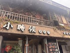 -小时候焗海鲜(鄞州万达店)