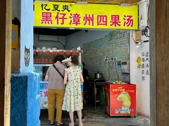 -忆夏爽黑仔漳州四果汤(顶澳仔猫街店)