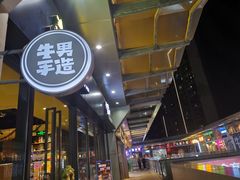 -牛男手造(地铁天虹店)