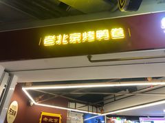 门面-特派卷·老北京烤鸭卷(合生汇购物中心店)