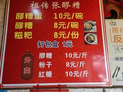 -张醪糟