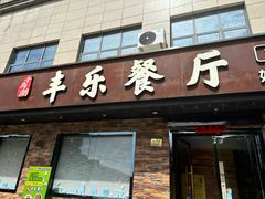 -丰乐餐厅·始于1999·本地老字号